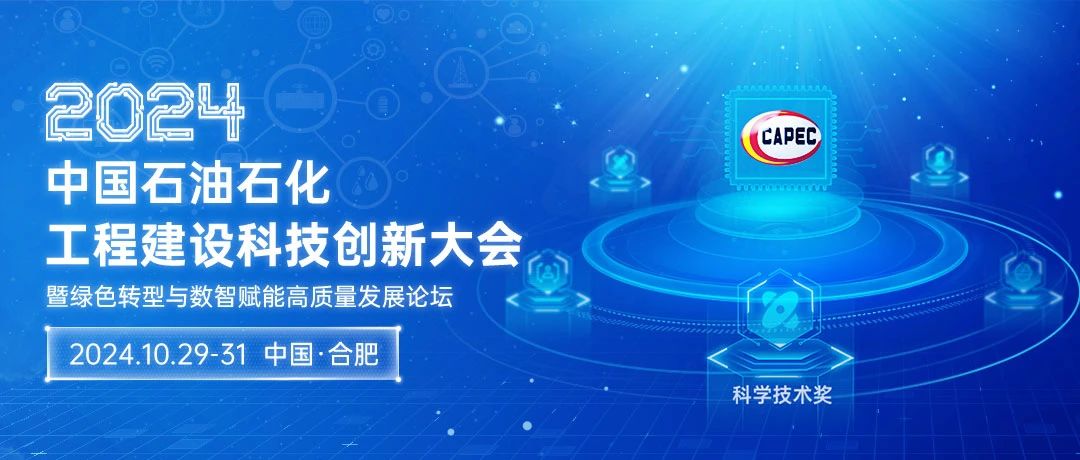 2024石油石化科技創(chuàng)新大會：綠色轉(zhuǎn)型與數(shù)智賦能，共筑高質(zhì)量發(fā)展新篇章