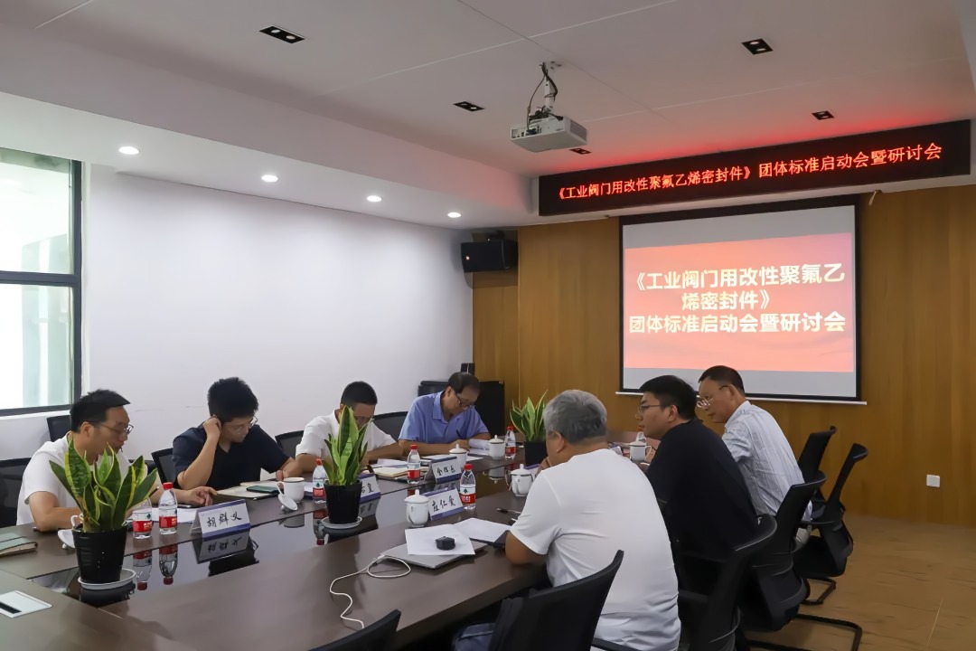 溫州啟動工業(yè)閥門密封件團體標準，引領(lǐng)氟材料技術(shù)創(chuàng)新